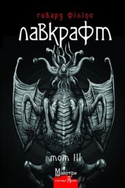 Обложка: Лавкрафт. Повне зібрання прозових творів. Том 3
