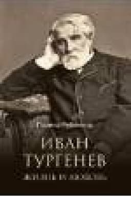 Cover: LB Ivan Turgenev. ZHizn′ i lyubov′