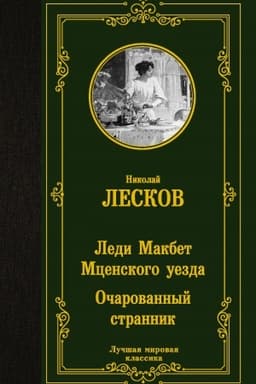 Buchcover: Ledi Makbet Mcenskogo uezda. Očarovannyj strannik