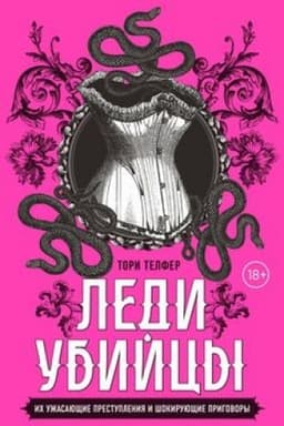 Buchcover: Ledi-ubijcy. Ich užasajučšie prestuplenija i šokirujučšie prigovory