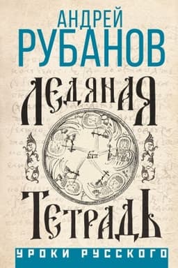 Buchcover: Ledjanaja tetrad′