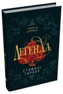 Обложка: Легенда. Книга 2