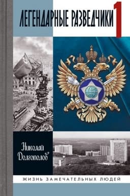 Cover: Legendarnye razvedchiki - 1. Na peredovoj vdali ot fronta - Vneshnyaya razvedka v gody Velikoj otechestvennoj vojny (9-e izd.)