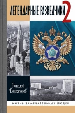 Cover: Legendarnye razvedchiki-2 4-e izd.
