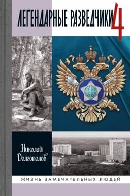 Cover: Legendarnye razvedchiki-4