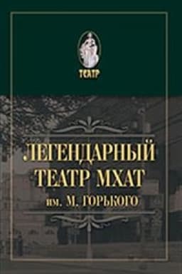 Cover: Legendarnyj teatr. MCHAT im. M. Gor′kogo