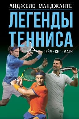 Buchcover: Legendy tennisa. Gejm, set, matč