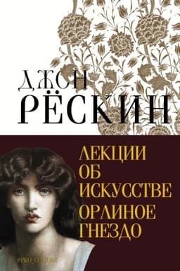 Cover: Lekcii ob iskusstve. Orlinoe gnezdo