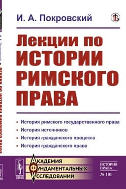 Cover: Lekcii po istorii rimskogo prava