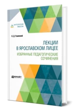 Buchcover: LEKCII V JAROSLAVSKOM LICEE. IZBRANNYE PEDAGOGIČESKIE SOČINENIJA