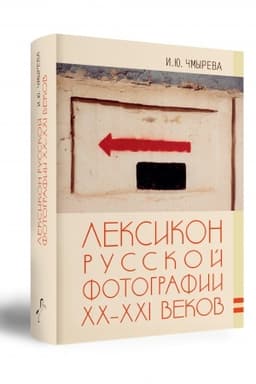 Cover: LEKSIKON RUSSKOJ FOTOGRAFII CHCH-XXI VEKOV