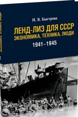 Обложка: Ленд-лиз для СССР: Экономика, техника, люди (1941–1945 гг.)