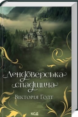 Обложка: Лендоверська спадщина