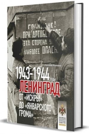 Buchcover: Leningrad. Ot Iskry do JAnvarskogo groma. 1943-1944 gg.