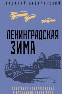 Cover: Leningradskaya zima