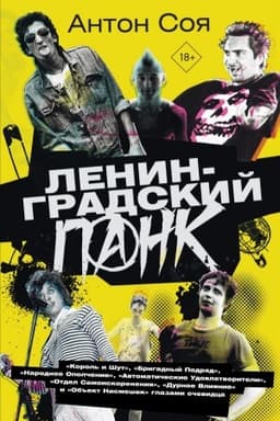 Cover: Leningradskij pank. «Korol′ i SHut», «Brigadnyj Podryad», «Narodnoe Opolchenie», «Avtomaticheskie Udovletvoriteli», «Otdel Samoiskoreneniya», «Durnoe Vliyanie» i «Ob′′ekt Nasmeshek» glazami ochevidca