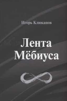 Cover: Lenta Myobiusa: stichotvoreniya