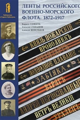Обложка: Ленты российского военно-морского флота. 1872–1917
