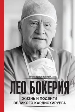 Cover: Leo Bokeriya: zhizn′ i podvigi velikogo kardiochirurga