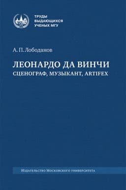Cover: Leonardo da Vinchi : scenograf, muzykant, artifex : monografiya