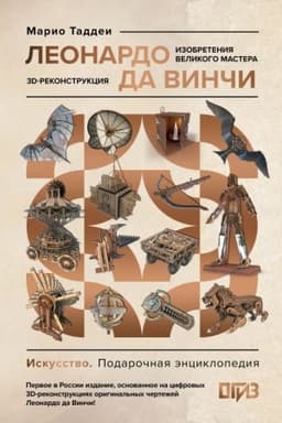 Cover: Leonardo da Vinchi. Izobreteniya velikogo mastera. 3D-rekonstrukciya
