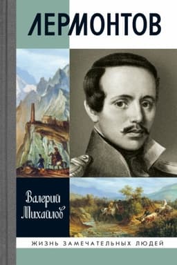 Cover: Lermontov (4-e izd.)