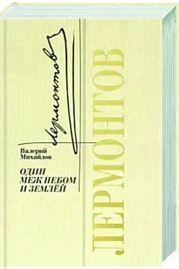 Cover: Lermontov: Odin mezh nebom i zemlej