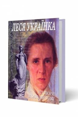 Cover: Lesya Ukrayinka, usi tvory v odnomu tomi
