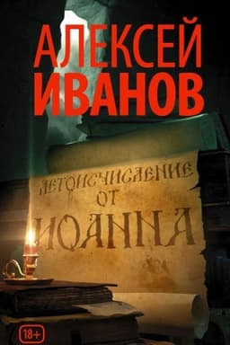 Cover: Letoischislenie ot Ioanna