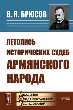 Обложка: Летопись исторических судеб армянского народа