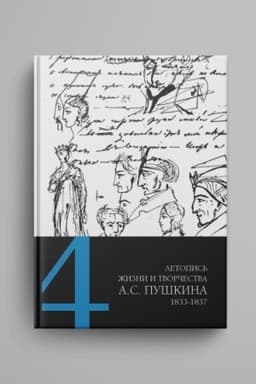 Cover: Letopis′ zhizni i tvorchestva A. S. Pushkina : v 5 t. T. 4 : 1833–1837 gg.