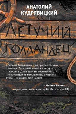 Cover: Letuchij Gollandec