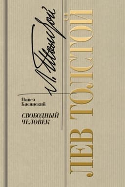 Cover: Lev Tolstoj: Svobodnyj chelovek
