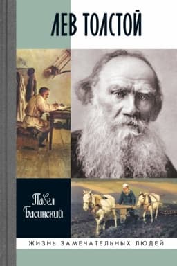 Cover: Lev Tolstoj: Svobodnyj chelovek 3-e izd.
