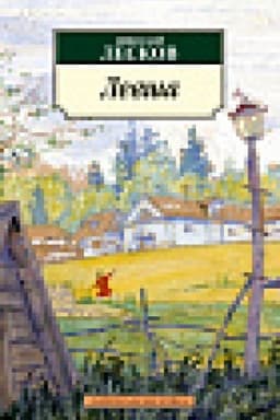 Обложка: Левша