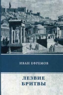 Cover: Lezvie britvy: roman