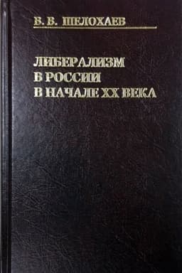 Обложка: Либерализм в России в начале ХХ века