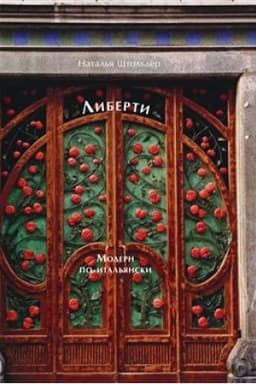 Cover: Liberti. Modern po-ital′yanski