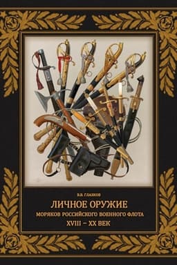 Обложка: Личное оружие моряков российского военного флота. XVIII–XX вв.
