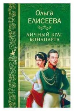 Cover: Lichnyj vrag Bonaparta