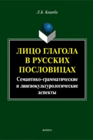 Buchcover: Lico glagola v russkih poslovicah: semantiko-grammatičeskie i lingvokul&prime;turologičeskie aspekty: monografija