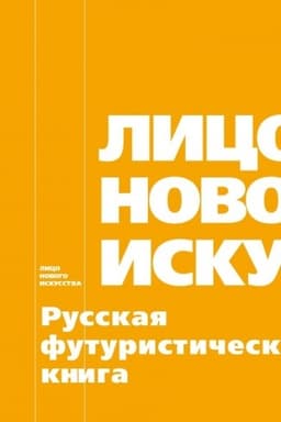 Cover: Lico novogo iskusstva: Russkaya futuristicheskaya kniga. Al′bom-katalog
