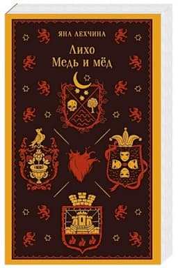 Обложка: Лихо. Медь и мёд