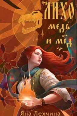 Cover: Licho. Med′ i myod