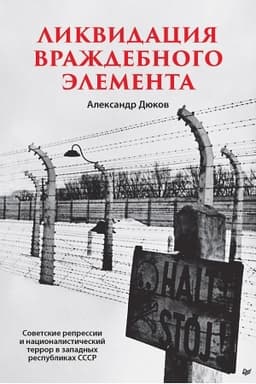 Cover: Likvidaciya vrazhdebnogo elementa Sovetskie repressii i nacionalisticheskij terror v zapadnych respublikach SSSR
