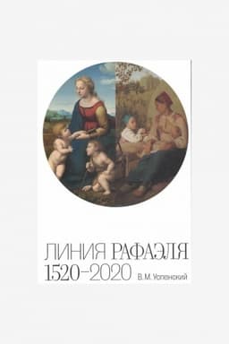 Cover: Liniya Rafaelya. 1520 – 2020