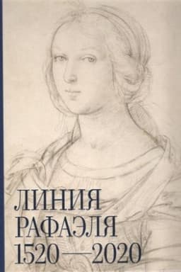 Cover: Liniya Rafaelya. 1520-2020. Katalog vystavki