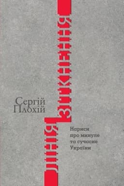 Обложка: Лінія зіткнення. Нариси про минуле та сучасне України (Переклад з англ. Василя Старка)