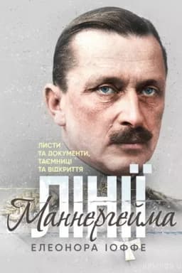 Cover: Liniyi Mannerheyma. Lysty ta dokumenty, tayemnytsi ta vidkryttya