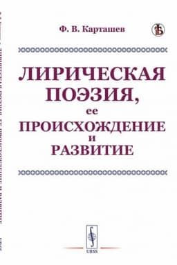 Buchcover: Liričeskaja poėzija, ee proischoždenie i razvitie